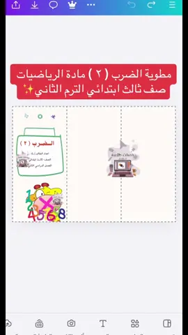 مطوية الضرب ٢ مادة الرياضيات صف ثالث ابتدائي الترم الثاني #خدمات_طلابية #خدمات_الكترونية #منتجات_رقمية #اكسبلور #خدمات_عامه #مطويات_مدرسية #مطويات #مطوياتي #صف_ثالث_ابتدائي #صعدو_الفيديو #حلاوة_اللقاء #حركة_إكسبلور #مطويات_ابتدائي #مطويات_متوسط #صف_أول_ابتدائي #مطويات_مدرسية_تصميمي_اعمالي_افكاري #صف_رابع_ابتدائي #اكسبلورexplore #لايك__explore___ #لايك_متابعه_اكسبلور #صف_ثالث_ابتدائي #مادة_العلوم #مادة #مادة_الرياضيات #جدول_الضرب_بدون_حفظ #جدول_الضرب #رياضيات #رياضيات_مبسط #دعوات_الكترونيه #دعمكم_ورفعولي_فديو #دعمكم #دعمكم_لايك_ومتابعه_واكسبلور_حته_استمر #حالات_واتس #حايل #صباح #شعب_الصيني_ماله_حل😂😂 #شعب_الصيني_ماله_حل #شير #فوريو #دويتو #جده #جديد #معلمات #مدارس #طلاب #طلاب_الجامعات #طالبات #المملكة_العربية_السعودية #شاشة_سوداء🖤 #مطويات_سهله #مطويات_رياضيات 