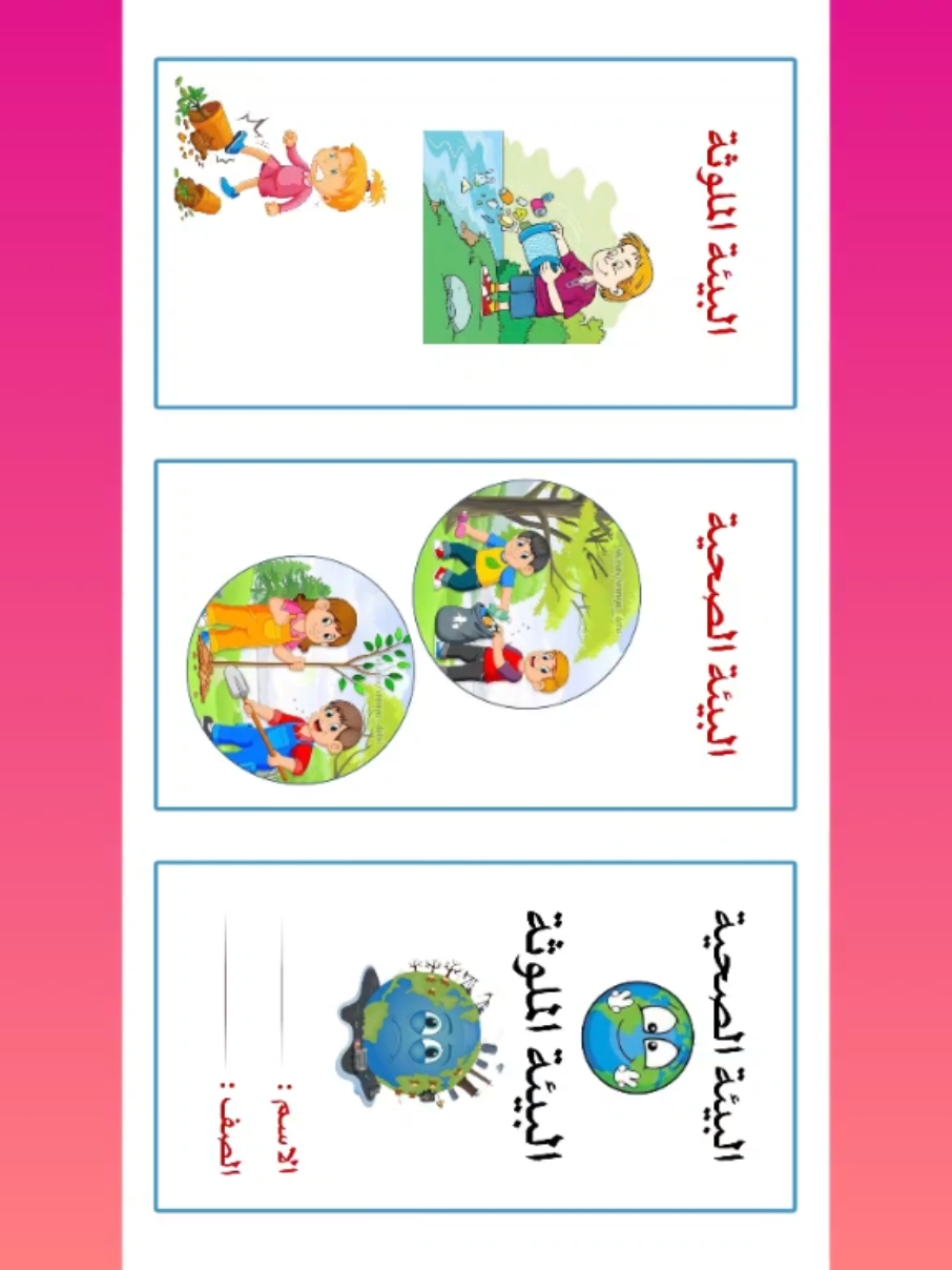 #لغتي_خامس الفصل الثاني  صور للبيئة الصحية والبيئة الملوثة  جميع المطويات موجودة بقناة التليجرام  بدقة عالية  اليوتيوب https://2u.pw/1S6EcPB تليجرام https://t.me/rai1435 انسخي الرابط والصقيه بالواتس لان هنا الروابط ماتفتح 🩷 