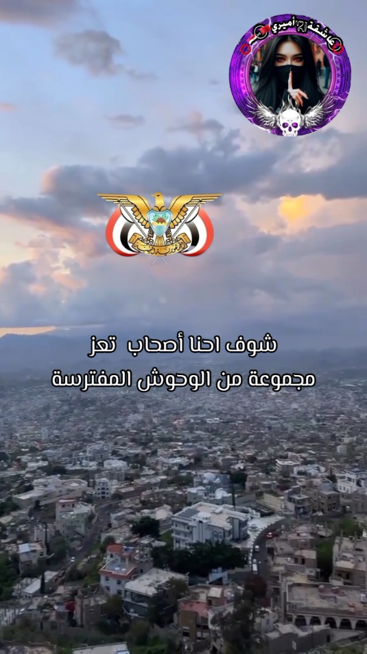 احنا أصحاب تعز مجموعة من الوحوش المفترسة  #مغربية_بقلب_يمني #مغربية_تعزية #مغربية_بنكهة_يمنيه #مغربيه_يمنيه #مغربية_و_يمني #مغربية_بنكهة_تعزية #شرعب_السلام #شرعب_الرونه #مقبنة #جبل_صبر #التعزيه #حيفان #سامع #الوازعيه #المظفر #المسراخ #خدير #دمنة_خدير #المواسط #جبل_صبر #متنزه_السكون #قلعة_القاهرة_تعز #محافظة_تعز #تعز_المدينه  #تعز_اليمن #تعز_الحالمه #تعز_العز #تعز_روح_قلبي #تعز_عشقي #تعز_اليمن_قلبي_وروحي #تعز_ديرتي_واعشق_هواها #الجمهورية_اليمنية #يمانيون_في_الغربه #يمنيون_ولـنا_فـي_قـمة_الـمجد_رايـات 