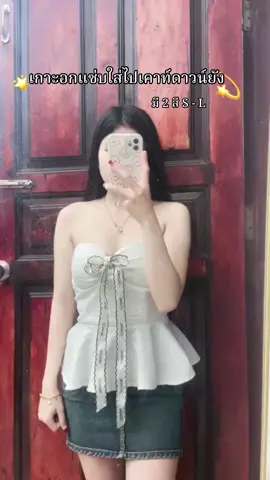 มียัง 🌟🎆 #ฟีดดดシ #fypシ゚ #ของดีบอกต่อ #รีวิว #ป๋องแป้ง #เสื้อผ้า #เสื้อผ้าแฟชั่น #เกาะอก #คาเฟ่ #ชุดเที่ยว #ชุดเที่ยวคาเฟ่ 