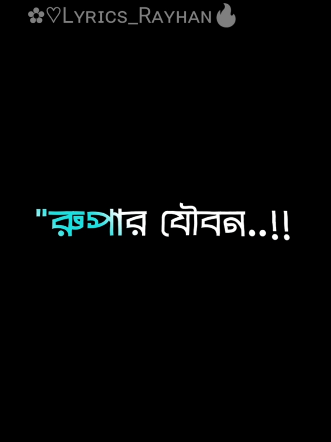 👑পুরুষের ভালোবাসার কাছে নারী তুমি ব্যর্থ🥺🌺🥀 #alightmoton #newtrend #bdtiktokofficial🇧🇩 #lyricsvideo #lyrics #blackscreen 