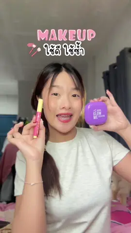 Favorite makeup ที่หยิบมาใช้บ่อยสุด💜 @Nami Wink  #ลิปปากกานามิ #คุชชั่นม่วงนามิ #รีวิวบิวตี้
