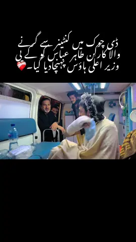 ایم پی اے زرشاد خان اور وزیر صحت احتشام خان کی موجودگی میں طاہرعباس کو سی ایم ہاؤس پہنچادیا گیا طاہر عباس کا جزبہ ابھی بھی عروج پر ہے❤️❤️‍🩹 #عمران_خان_زندہ_باد💯💖🌹❤️ #دبنگ_وزیر_اعلٰی_علی_آمین_گنڈاپور🔥✌️ #ملنگ_ایم_پی_اے_زرشاد_خان❤️🇧🇫❣️ 