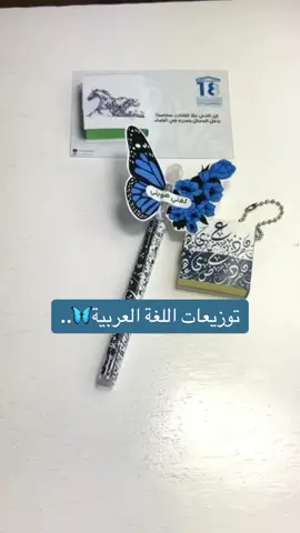 😮‍💨🦋🤏🏻.. #توزيعات_يوم_اللغة_العربية #اليوم_العالمي_للغة_العربية  #worldarabicday #لغتي #اللغة_العربية 
