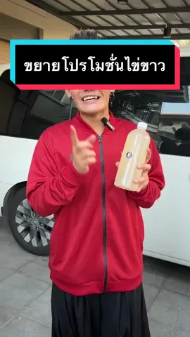 ขยายโปรโมชั่นไข่ขาว #TikTokกินเที่ยว #tiktokพากิน #เมนูดังtiktok #ไข่ขาวสดbyเก่งธชย 