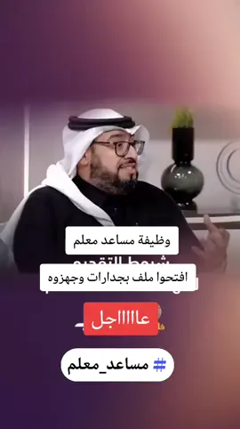 مساعد معلم #مساعد_معلم #جدارات #مترو #مترو_الرياض #الثانوية #صباح #goodmorning #goodmoodtiaphari #اكسبلور #الضمان_الاجتماعي_المطور #حساب_المواطن #اهليات 