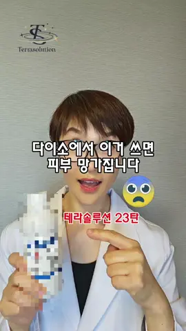 혼자 여드름 압출하고 다이소에서 소독용 에탄올로 소독한 10대 테이아님 피부가 아주 난리가 났습니다 에탄올은 증발하면서 피부의 수분을 빼앗아 건조해지고 장시간 피부에 닿으면 피부보호막이 깨져서 피부염까지 발생할 수 있습니다 심할 경우 진물도 생길수 있으니 정말 조심하세요 다이소 소독용 에탄올은 에탄올 함유량이 무려 83% 여러분 병원에서 사용하는 에탄올이 몇%인지 아시나요? 65~70% 정도 입니다 얼마나 독한 성분으로 피부를 소독했는지 짐작이 가시나요? 여드름 압출 부위 소독하려다가 피부가 다 망가질 수 있습니다 다이소 소독용 에탄올은 청소 할때만 사용하세요!  여드름 압출후 안전하게  2차감염 예방, 색소, 흉터  예방하려면?  바르는 스팟밴드 '픽시카겔'  픽시카는 피부 표면에 보호막을 만들어 2차 감염을 예방하고, 영양 성분을 흡수시켜 빠르게 재생을 유도합니다 외부공기 유입을 막아 산화반응도 차단.시키죠 🔵 여드름이 안으로 곪아서 피부안에 검붉은 색이 보일 때,  집에서 여드름을 혼자 짜다가 상처가 남았을 때  피부비상 상황⚠️  How to use  🔵 이럴 때 빠르게 흉터가 걱정되는 곳에 픽시카겔을 두껍게 발라주세요 MTS, 필링, 레이저 등 피부에 자극이 가는 시술후에도 발라주세요 빨갛고 딱딱하고 화가 나있는 붉은 여드름에도 발라주세요  ⛑비상 약통과 화장대 or 가방에 픽시카겔 필수!  ▶️산화반응을 차단 ▶️피부표피에 보호막 생성 ▶️상처지유 ▶️피부재생 ▶️2차 감염 예방  피부에 흡수❌ 인체에 누적될 걱정❌  안심하고 사용 가능👌  💚황금 추출물 💚호장근뿌리 추출물 💚녹차 추출물 💚로즈마리잎 추출물 💚마트리카리아꽃 추출물 💚병풀 추출물 💚스페인감초뿌리 추출물  7가지 천연추출물과 비타민 12종이 민감한 피부를 진정 보호💚 여드름 색소, 여드름 흉터가 걱정된다면?  바르는 스팟밴드 픽시카겔 13g  정상가 49,000원 특가➡️ 35,000원  픽식카겔 평생특가 주문 방법  프로필상단 ➡️ 파메스테틱앱 회원가입[추천인코드: terraskin] *이메일 인증후 회원가입 완료  로그인-소비자관-코나피딜-픽시카겔 주문  @terrasolution_ceo  주문후 피부코칭은 오픈채팅 or DM  #다이소에서이거쓰면피부망가집니다 #다이소소독용에탄올 #에탄올 #에탄올피부부작용 #에탄올피부염증 #픽시카겔 #여드름흉터 #여드름흉터제거 #여드름흉터연고 #여드름흉터치료 #여드름흉터관리 #여드름색소 #여드름색소침착 #여드름색소관리 #여드름압출 #부산여드름의신 