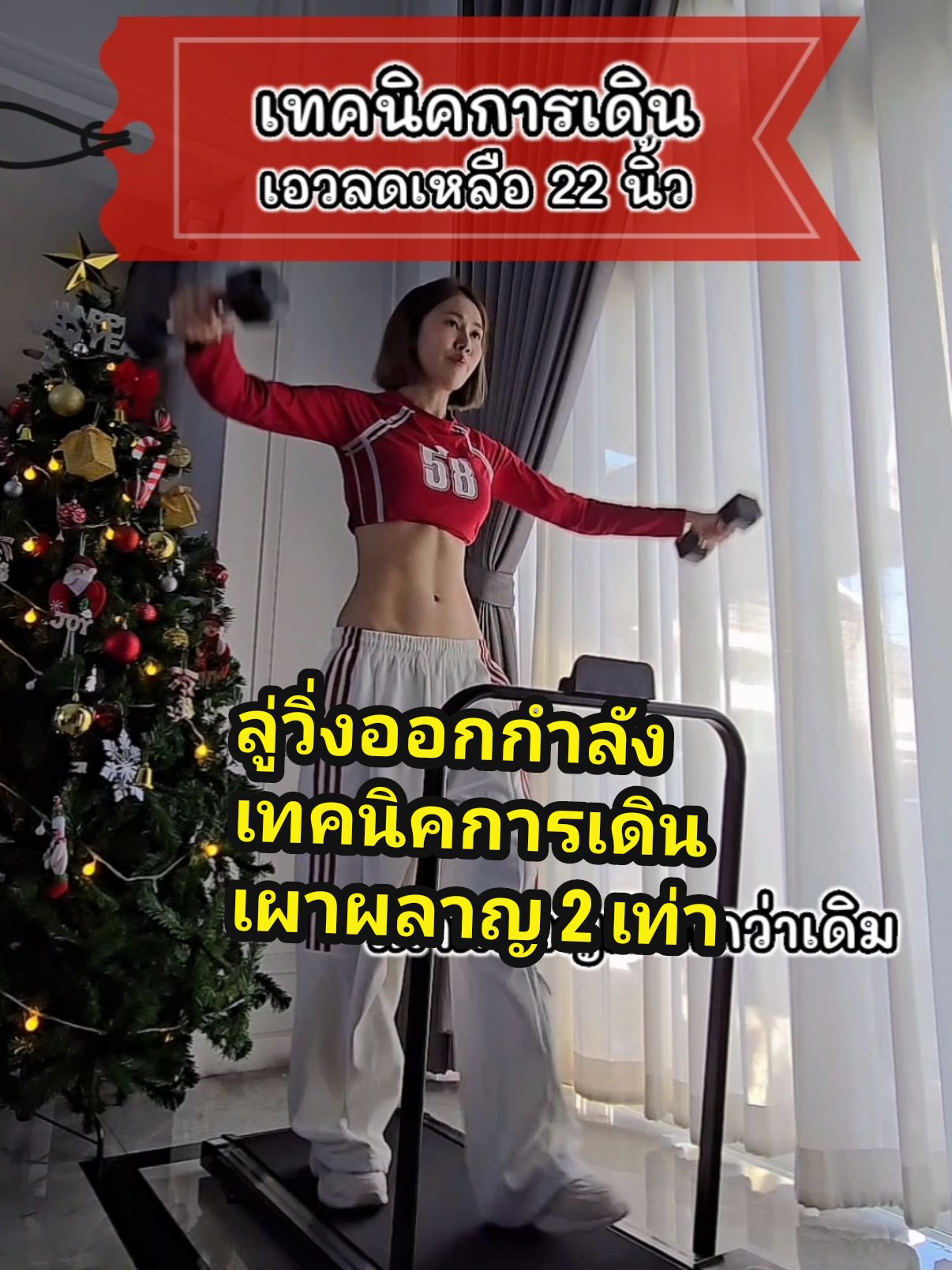 เทคนิคการใช้ #ลู่วิ่ง ให้เผาผลาญ 2เท่า #ลดไขมันหน้าท้อง #ลู่วิ่งไฟฟ้า #ลู่วิ่งออกกําลังกาย  #ลดไขมันหน้าท้อง #เมษาเอว22 #ออกกําลังกายที่บ้าน #อุปกรณ์ออกกําลังกาย #อุปกรณ์ออกกําลังกายที่บ้าน  #LiveOutlandish #tiktokป้ายยา 