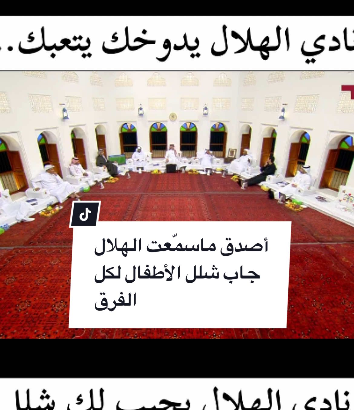 ‏🚨🚨🚨🚨🚨🚨— احمد سعيد (المجلس) : ‏نادي الهلال يملك فريقين الان ‏نادي الهلال يدوخك يتعبك.. ‏نادي الهلال يجيب لك شلل اطفال ‏الهلال ماتقدر عليه كل فرق آسيا جاب لها شلل#الهلال #الزعيم #السعودية #الغرافة #اكسبلور 