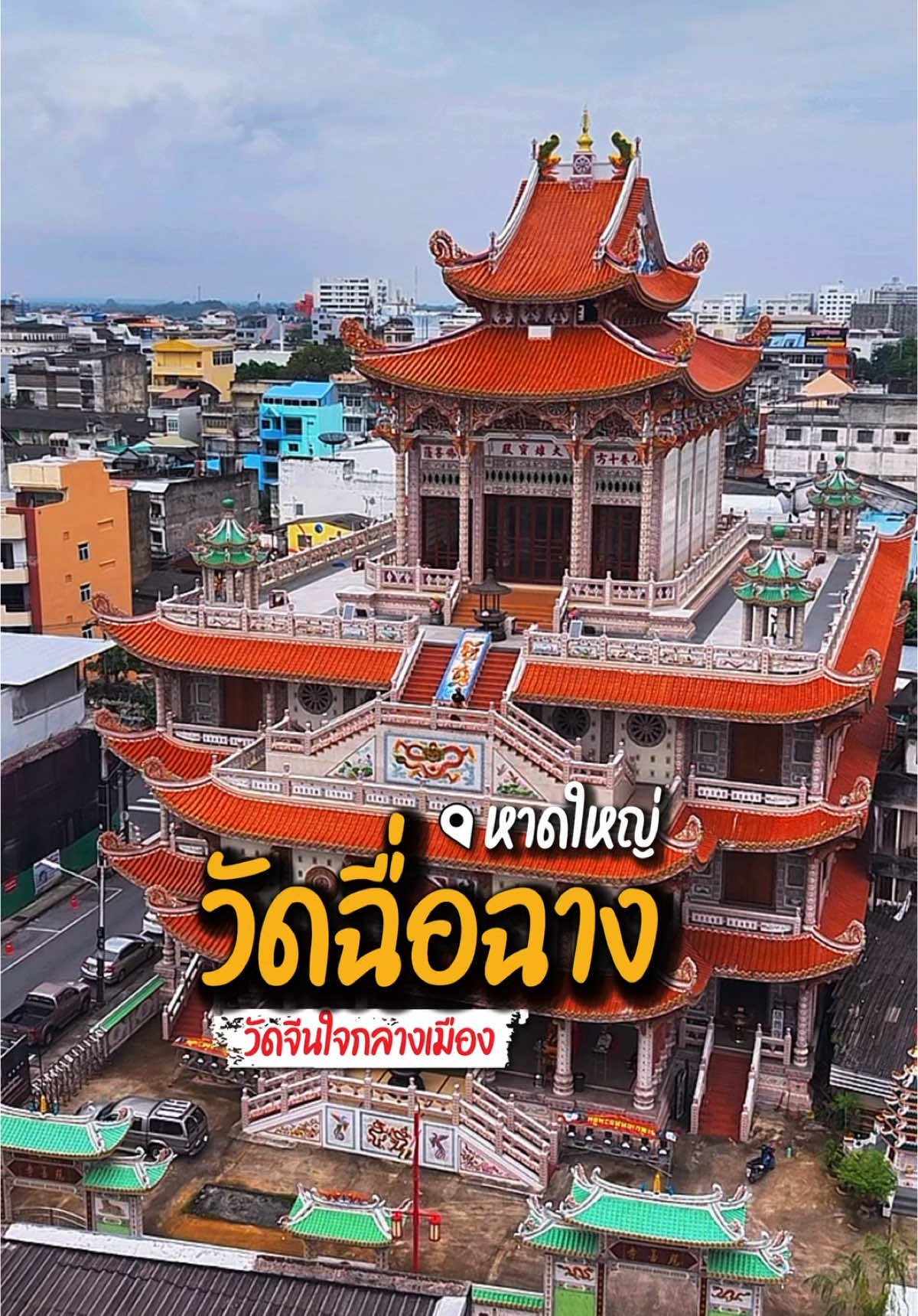 ✨ วัดฉื่อฉาง วัดจีนใจกลางเมือง #หาดใหญ่ #เที่ยวหาดใหญ่ #วัดสวยหาดใหญ่ #รีวิวหาดใหญ่ 