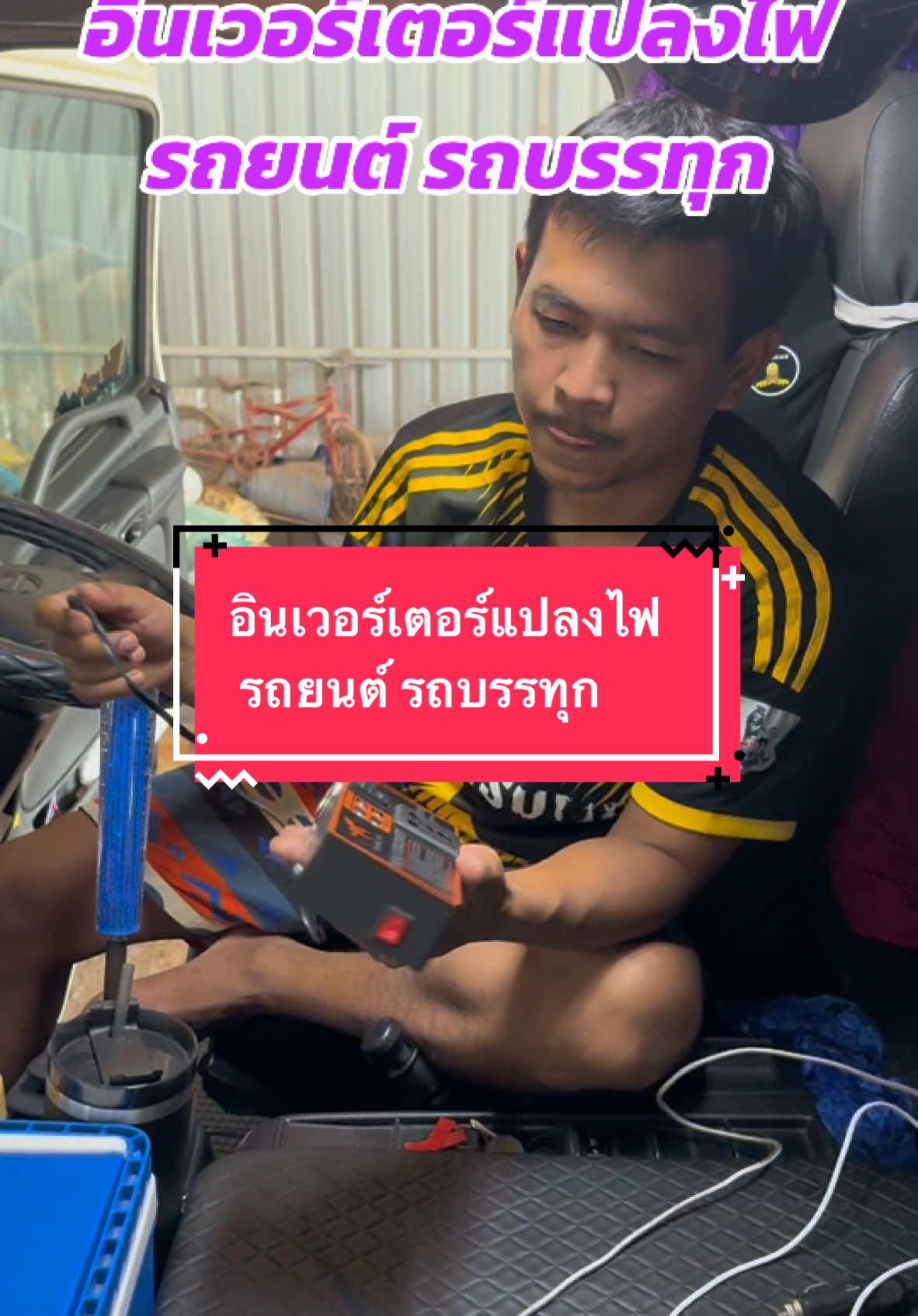 อินเวอร์เตอร์แปลงไฟ  ใช้ได้ทั้งรถยนต์และรถบรรทุก##อ#อินเวอร์เตอร์ในรถยนต์อ#อินเวอร์เตอร์แปลงไฟรถt#tiktokป้ายยาเ#เปิดการมองเห็นด#ดันขึ้นฟีดที