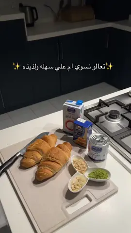 #ذكرى_ابراهيم #طبخاتي #ام_علي #اكسبلورexplore  