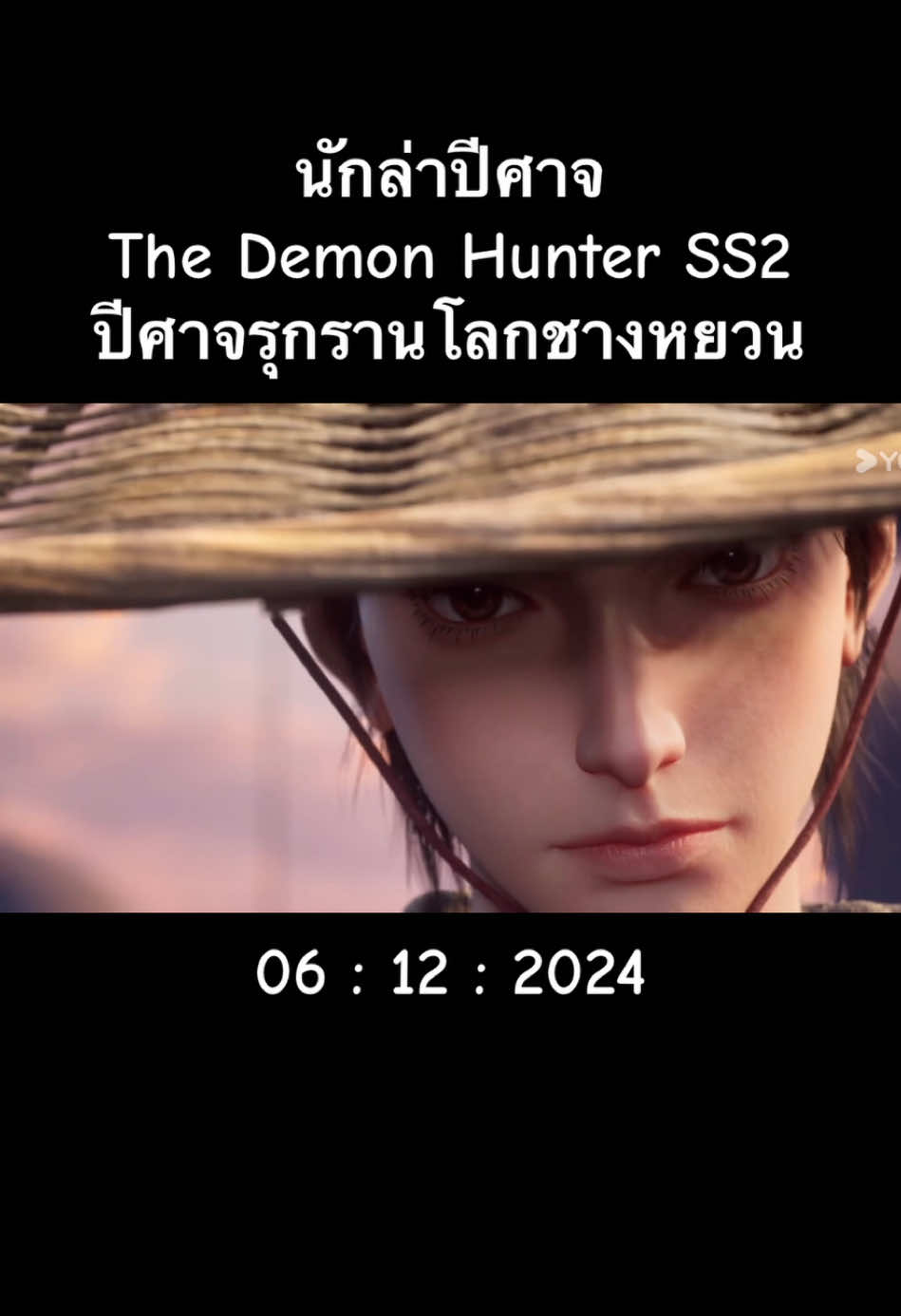 เมิ่งฉวนกำลังจะกลับมา 😊 #นักล่าปีศาจ #เมิ่งฉวน #เหมิงชวน #ปีศาจรุกรานโลกชางหยวน #อนิเมะ #thedemonhunter #ซับไทย #อนิเมะจีน #anime 