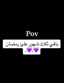 #رمضان_يجمعنا #رمضان_كريم #رمضان_وصل #ramadanhighlights #باقي_على_رمضان #باقي_على_رمضان #اجواء_رمضانيه #ذكريات_رمضان_تعود 