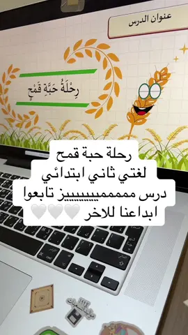 رحلة حبة قمح لغتي ثاني ابتدائي #لغتي #حبة_قمح #محاصيل_من_بلادي #لغتي #لغتي_ثانية #لغتي_الجميلة #ذكاء_اصطناعي 