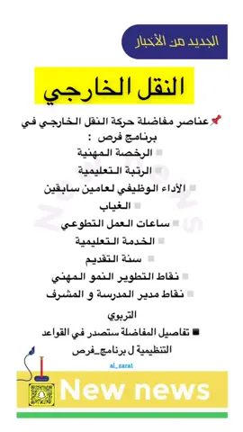 #التعليم #النقل_الخارجي #متداول_حاليا 