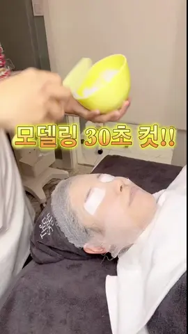 모델링팩 30초컷! #피부관리  #팩  #피부  #노하우  #피부자격증  #더스무스아카데미