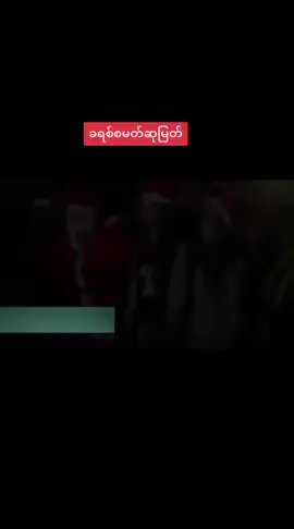 #ခရစ်စမတ်ဆုမြတ်#christian #christmas #christian #fpyシ #🌿✝️ #ခရစ်စမတ်မှာပျော်ပါစေ🎅🎅🎅 #နှုတ်ဆက်သီချင်း 