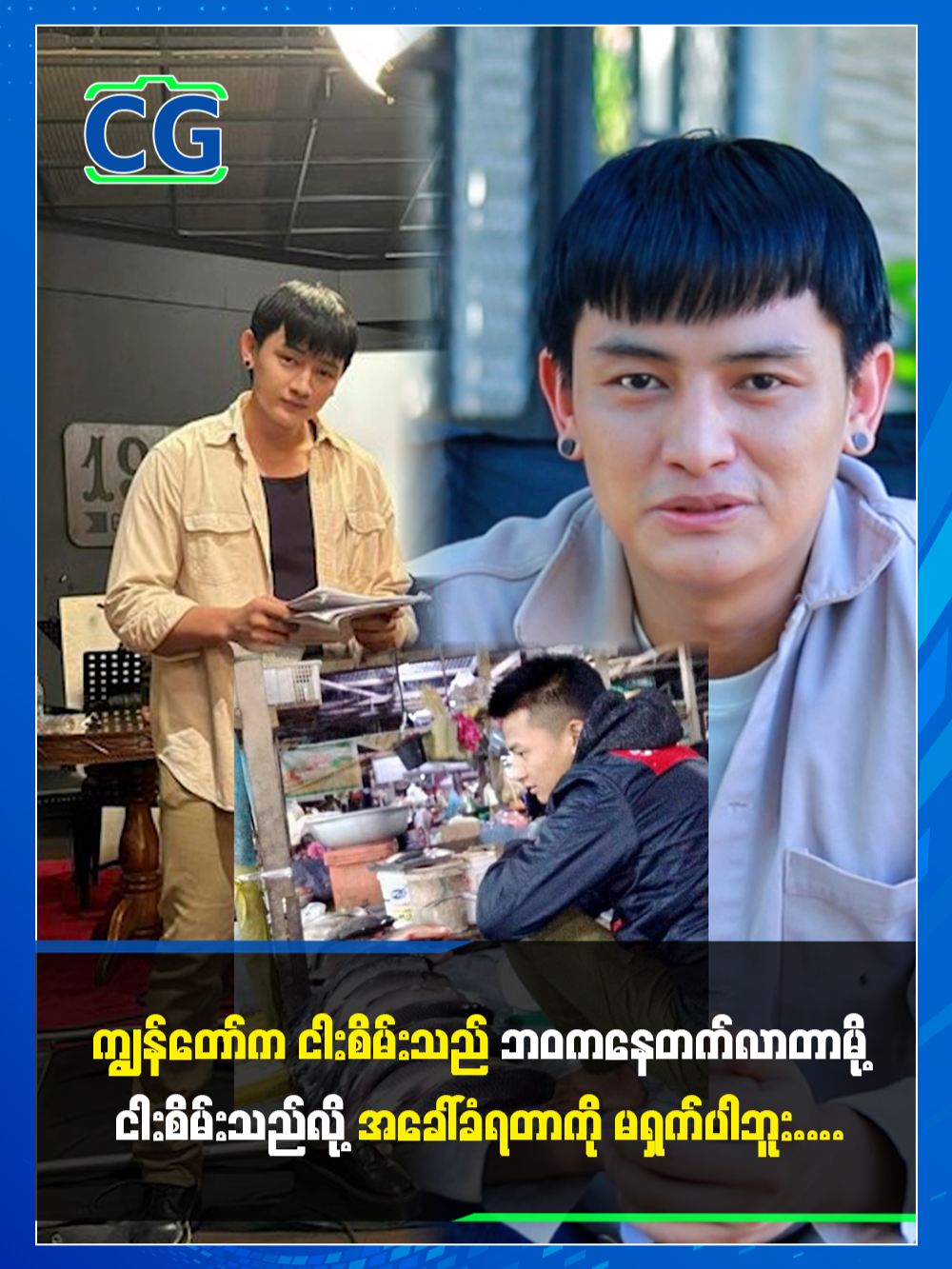 ငါး-စိမ်း-သည်ဘဝက တက်လာတာမို့ ငါး-စိမ်း-သည်လို့အခေါ်ခံရတာကို မရှက်ပါဘူး...#ရှယု #celegbar #cele #cg #myanmarcelenews #myanmarcelebritytiktok #celegabarmedia #myanmarcele #fyppp #foryoupageofficiall❤️❤️tiktok #foryoupage❤️❤️ #FORYOU #myanmaractor #actor