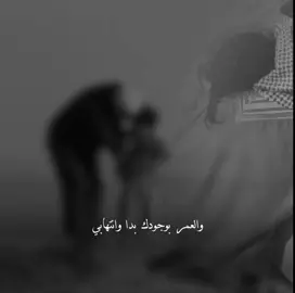‏والعمر بوجودك بدا وانتهى بي😔💔 #دحام_الضحيك 