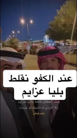 #بندر_فياض #السعودية #اكسبلور #ترند #شعراء_وذواقين_الشعر_الشعبي #قصايد_شعر #قصايد_شعر_خواطر_شيلات_الاكسبلور 