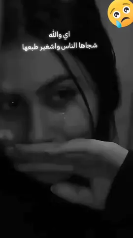 #شجاها_الناس_تغير_طبعها  #🥺💔 #💔💔 #😔💔🥀 