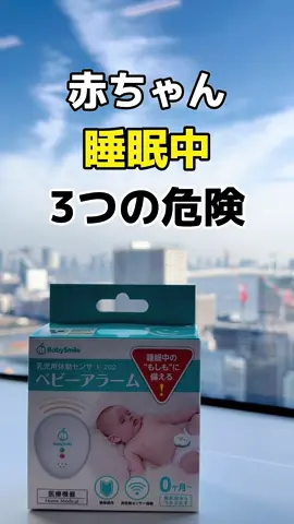 赤ちゃん睡眠中の３つの危険 実は赤ちゃんの睡眠には3つの大きな危険が潜んでいるんです。  1つ目　SIDS（乳幼児突然死症候群）  2つ目　 ベッドからの転落事故  3つ目　寝具での窒息事故  #babysmile #ベビーアラーム #babyalarm #ベビースマイル #体動センサ 