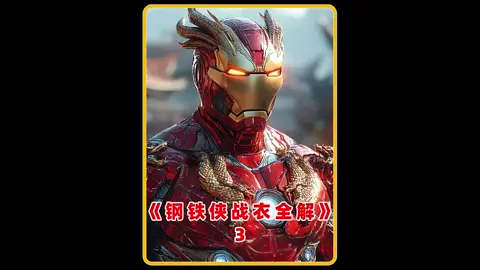 钢铁侠51套战衣全盘点，从mark1到mark85经历了哪些升级历程？