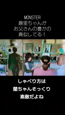 #MONSTER#趣里#水谷豊 #伊藤蘭#キャンディーズ#パンイヤ#可愛い