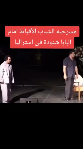 مسرحيه مجموعة من الشباب الأقباط أمام البابا شنودة فى أستراليا #البابا_شنوده_الثالث #البابا_شنوده #orthodox #ارثوذكس #عظات_ترانيم_مسيحية_تاملات_افلام_قديسين #الكنيسه_القبطيه_الارثوذوكسيه❤️✝️💒 #عظات_مسيحية  #ترانيم_مسيحيه #ترانيم 