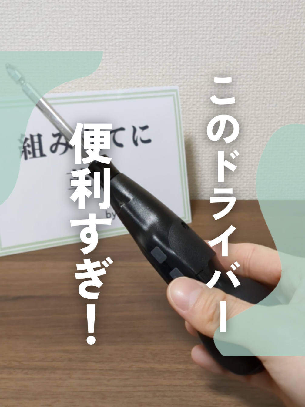 家でドライバーを使う場面って意外と多くない？ #暮らし #子どものいる暮らし #暮らしに役立つ #暮らしを楽しむ #便利グッズ #買って良かった #電動ドライバー #ドライバー #電動ドライバー楽しい 
