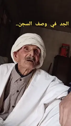 الجد يصف لي السجن الفرنسي (مدام توفيل) بعين مليلة  تخيل مقدار الالم الذي عانى منه المجاهدين والشعب الجزائري  اللهم ارحمهم برحمتك 🙏 #السجن #الثورة_الجزائرية #الجزائر_تونس_المغرب #الجزء_الرابع #قصة #قصة_واقعية #alg #grandfather #oum_el_bouaghi_news #ainmlila04 #عين_مليلة #