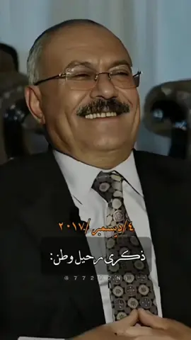 #4_ديسمبر_اغتيال_وطن #الزعيم_علي_عبدالله_صالح🇾🇪 #رحمه_الله #سلام_الله_علي_عفاش #تحيا_الجمهوريه_اليمنيه #في هذا اليوم #fyp #امہيہرهے #رحمه_الله 