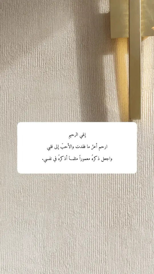 اللهم ظلّل على دار فقيدي من غمام رحمتك وأرسل عليه سحائب رأفتك وآنس وحشته وأره مكانه بالجنة 