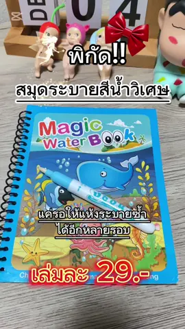 สมุดระบายสีวิเศษ ระบายซ้ำได้หลายรอบ ราคาหลักสิบ #สมุดระบายสี #สมุดระบายสีด้วยน้ําเปล่า #ของเล่นเด็ก 