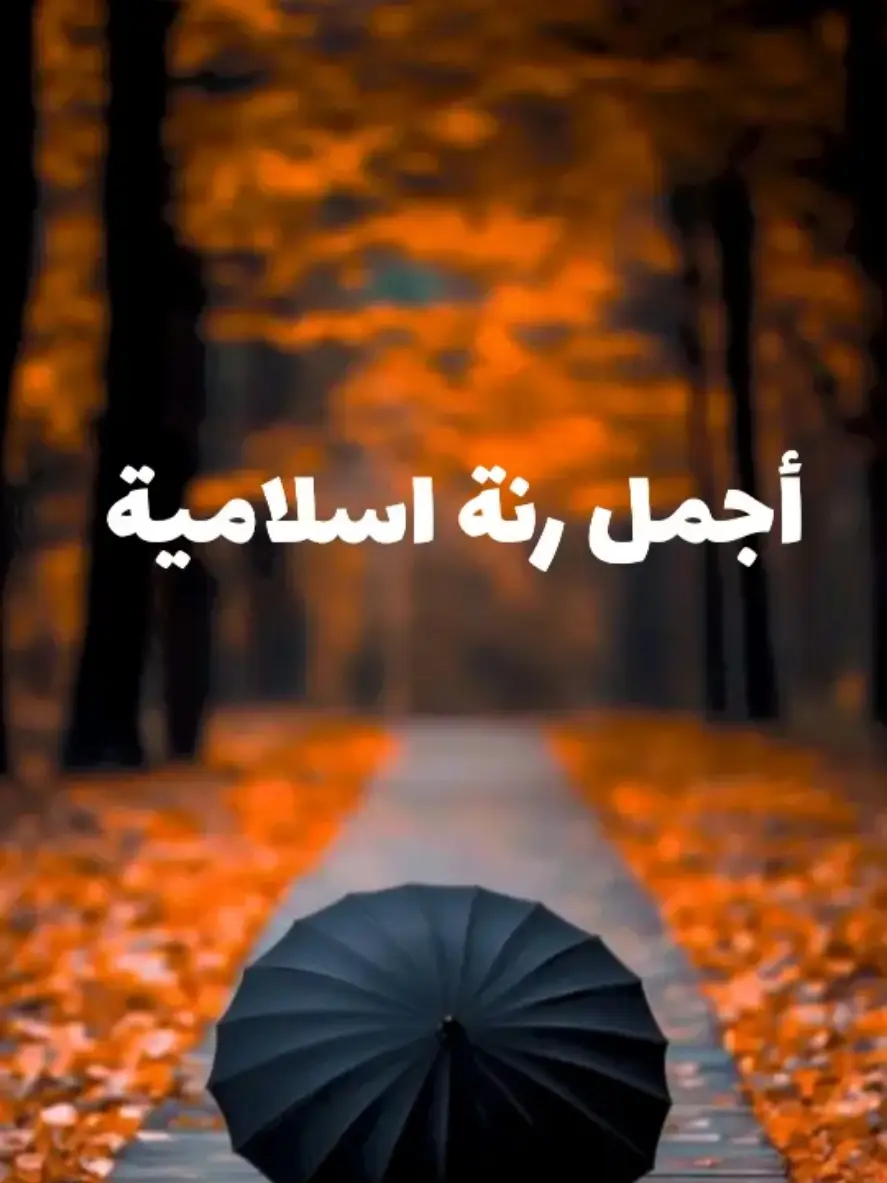 #رنات_الهاتف_2023 #viral_video #نشيد_اسلامي #موسيقى #اناشيد_إسلامية_حالات_واتس #اكسبلور #اناشيد_اسلاميه #رنات #نغمات_رنين #نغمات #هاتف #son #song #senoritachallenge 