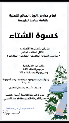 مبادرة مدارس الجيل بحملة كسوة الشتاء .. جزى الله الجميع خير الجزاء 🤍 شكر خاص لطالبات الصف الثاني ثانوي والأول ثانوي 🤍