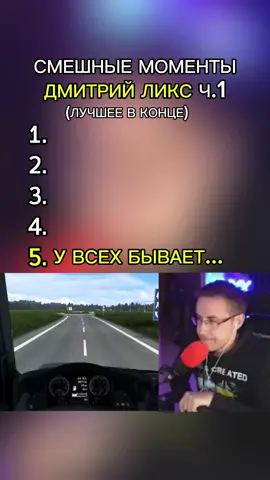 Смешные моменты Дмитрий Ликс #дмитрийликс #dmitrylixx 