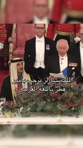 الملك تشارلز يرحب بأمير دولة قطر باللغة العربية خلال مأدبة العشاء الرسمية في قصر باكنغهام. #kingcharles #princetamim #uk #qatar #royals #news #fyp #viral #trending   #الشيخ_تميم_بن_حمد_ال_ثاني #قطر #الولايات_المتحدة  #الملك_تشارلز