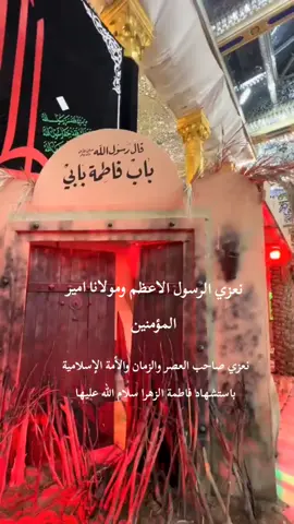 انت صاحب العزاء سيدي ياقائم ال محمد 😔💔