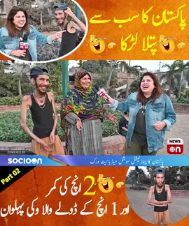 Pakistan Ka Sabse Patla Larka | Vicku Pehlwan Ki 2 Inch Kamar Aur 1 Inch Dole Ka Raaz | NewsOn | Part 02 #funny#newsOn #emotional #viralreels #viralvideo #tiktok #irammahmood #irammehmood #viral #star #wrestler #boy #pehlwan #crew07