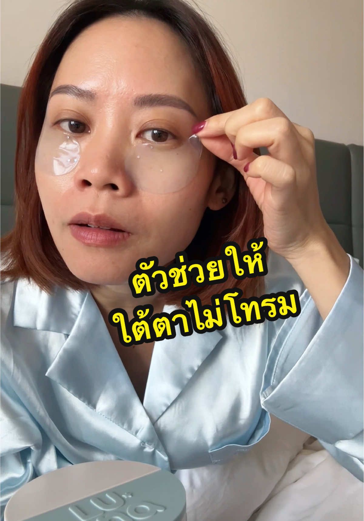 มันดีอะ 🩵 #lunaeyemask #แผ่นแปะตาลูน่า