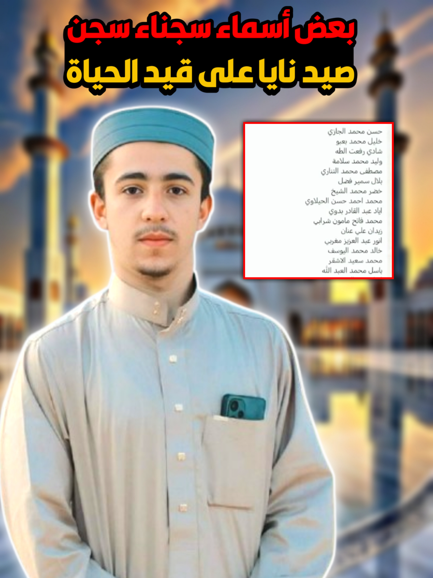 بعض أسماء سجناء في سجن صيد نايا على قيد الحياة #عطاء_الشيخ_يوسف