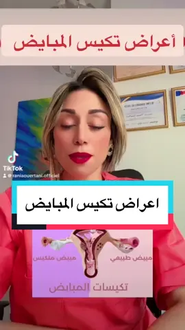 اعراض تكيس المبايض#صحة #طبيب_تيك_توك #تخسيس_البطن #تخسيس_الوزن #متابعة #مشاكل_وحلول #تخسيس_الكرش #تونس🇹🇳 #المغرب🇲🇦تونس🇹🇳الجزائر🇩🇿 #اكسبلور #explore 