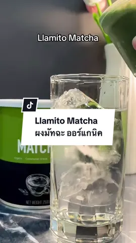 Llamito มัทฉะใส สดชื่น ดื่มได้ทุกวันแทนกาแฟมีประโยชน์มากกก🍵🧊✨ #llamito #llmitomatcha #มัทฉะ #มัทฉะแท้ #ชาเขียว #ชาเขียวมัทฉะ #ชาเขียวมัทฉะ #รีวิวชาเขียว 