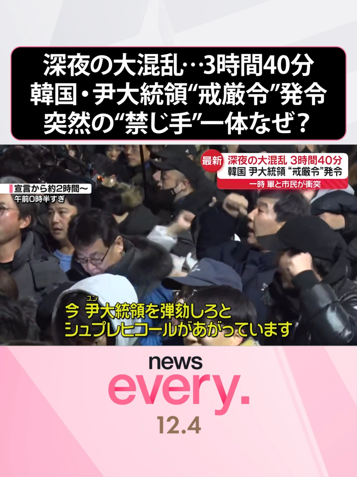 #韓国の#尹錫悦大統領は3日夜、いわゆる“#戒厳令”を発令し、軍と市民が衝突しました。3時間40分にわたって起きた深夜の大混乱。その時、何が起きていたのでしょうか。#日テレnews #tiktokでニュース