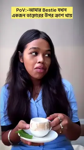 আমার বেস্টি যখন একজন ডাক্তারের উপর ক্রাশ খায় 🥰🥰 # for you #