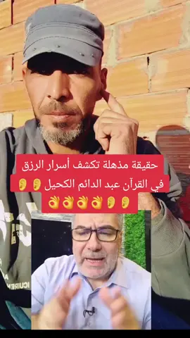 حقيقة مذهلة تكشف أسرار الرزق في القرآن عبد الدائم الكحيل#مصر🇪🇬 #الجزائر #ليبيا #lentejas #you #zoommyface #neiperte #movie #baby #pourtoi #anime #اسيوط_سوهاج_قنا_الاقصر_اسوان_المنيا #مصطفي_هنداوي #اسيوط 