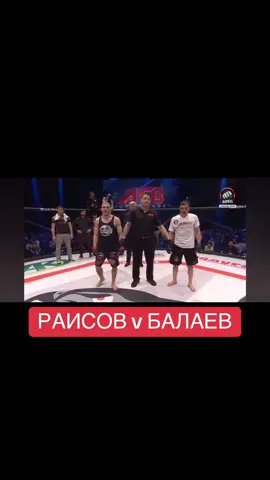 Раисов v Балаев #рекомендации #хочуврек #юсуфраисов #aca #mma 