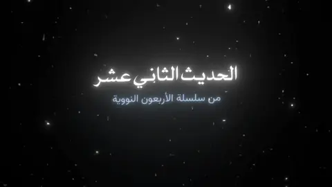 #احاديث #حديث #الأربعون_النووية #fyp #fypシ #foryou #foryoupage 